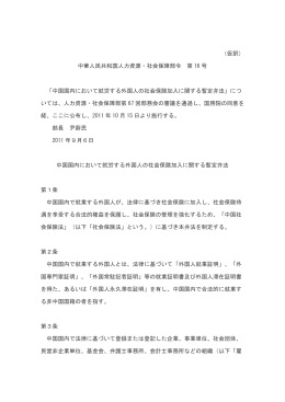 （仮訳） 中華人民共和国人力資源・社会保障部令 第 16 号 「中国国内