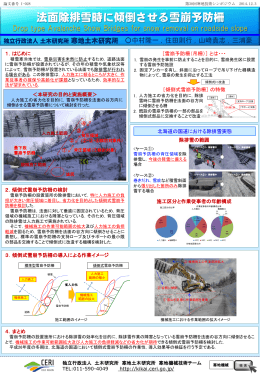 （2014・札幌） 2014.12.2～12.4 『法面除排雪時に傾倒させる雪崩予防柵』