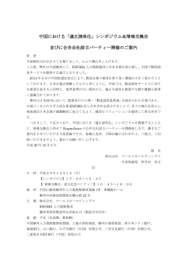中国における「適正請負化」シンポジウム＆情報交換会 並びに合弁会社