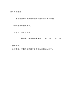 東京都台東区手数料条例の一部を改正する条例(PDF:7KB)