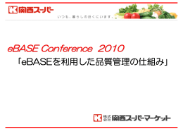 [ 小売企業 ]【 eBASEを利用した品質管理の仕組み 】