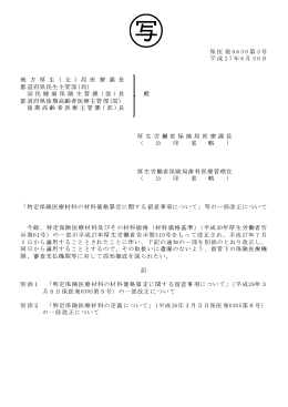 (平成27年6月30日付保医発0630第3号)（PDF：810KB）