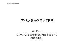 アベノミックスとTPP - 日本エネルギー経済研究所