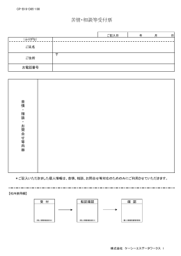 「苦情・相談等受付票」PDF - 株式会社ケーシーエスデータワークス