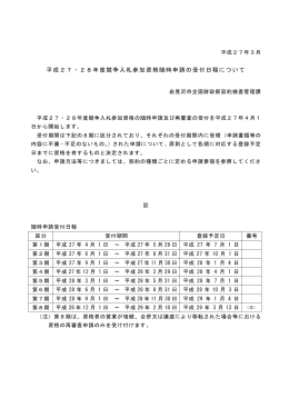 平成27・28年度競争入札参加資格随時申請の受付日程