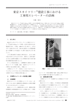 東京スカイツリー 建設工事における 工事用エレベーターの計画