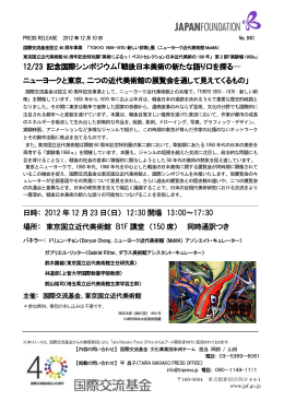 12/23 記念国際シンポジウム「戦後日本美術の新たな