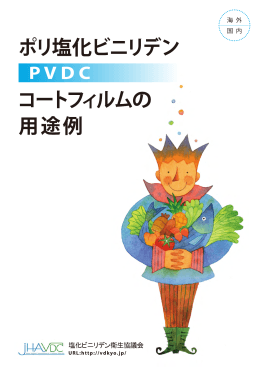 「ポリ塩化ビニリデン（PVDC）コートフィルムの用途例（海外、国内）」（PDF）