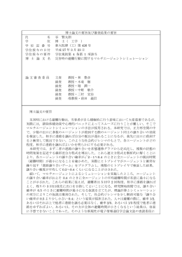 博士論文の要旨及び審査結果の要旨 氏 名 谷 賢太朗 学 位 博 士（ 工学