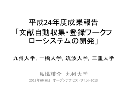 平成23年度成果報告 「文献自動収集・登録ワークフローシステムの開発