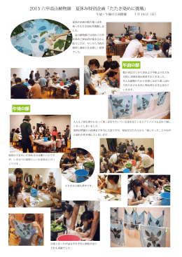 2015 六甲高山植物園 夏休み特別企画「たたき染めに挑戦」 午前の部