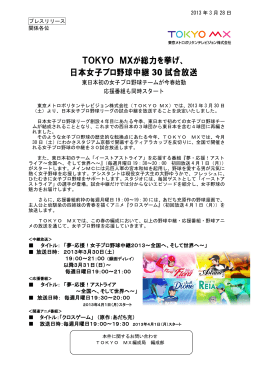 TOKYO MXが総力を挙げ、 日本女子プロ野球中継 30 試合放送