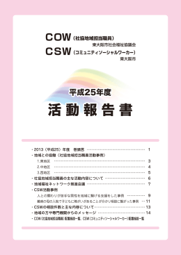 平成25年度COW・CSW活動報告書