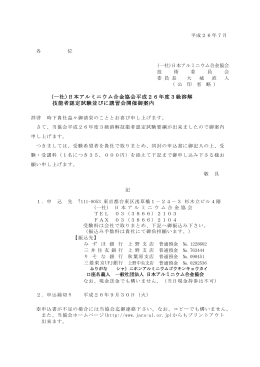 (一社)日本アルミニウム合金協会平成26年度3級溶解 技能者認定試験