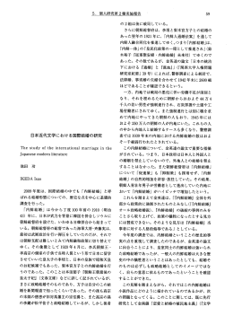 5~ 個人研究第2種実施報告 ・ 59 日本近代文学における国際結婚の研究