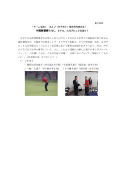 2014.06. 「チーム福岡」 ゴルフ（少年男子）福岡県代表