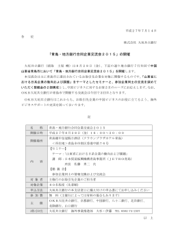 「青島・地方銀行合同企業交流会2015」の開催（PDF