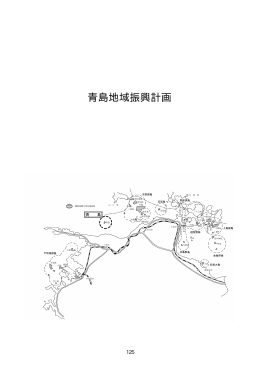 青島地域振興計画（PDF：69KB）
