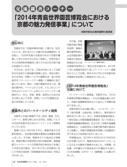 「2014年青島世界園芸博覧会における 京都の魅力発信事業」について