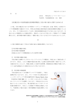 当社親会社の中国青島駐在員事務所開設と当社の取り組みに関する