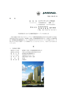 中国青島市における高齢者施設オープンのお知らせ