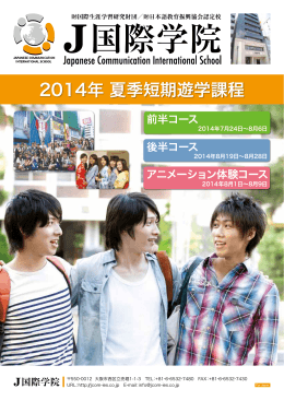 2014年 夏季短期遊学課程 - 大阪 日本語学校 J国際学院
