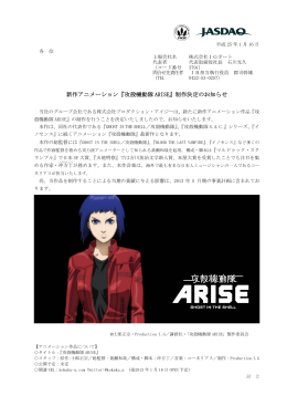 新作アニメーション『攻殻機動隊 ARISE』制作決定のお知らせ