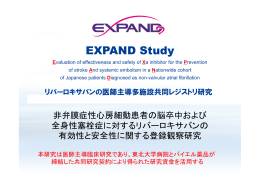 EXPAND Study詳細