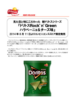 『ドリトスRock`n`Green ハラペーニョ＆チーズ味』