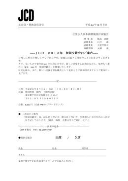 JCD 2013年 賀詞交歓会のご案内 - 一般社団法人 日本商環境デザイン