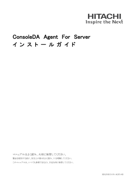 ConsoleDA Agent For Server インストールガイド（PDF形式、647kバイト）