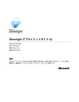 Silverlightデプロイメントガイドv2（PDF） - Center