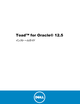 Toad for Oracle インストールガイド