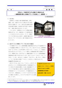 H24.5）三方よし！の近江牛うどんを食べに来ませんか（滋賀県）（PDF