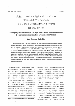 食物ア レルゲン ・卵 白オボムコイ ドの 不均一 性 とア レルゲン性