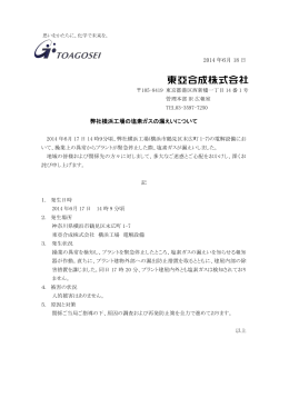 2014 年6月 18 日 弊社横浜工場の塩素ガスの漏えいについて