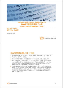 DWPI特許出願  コード DWPI特許出願  コードとは