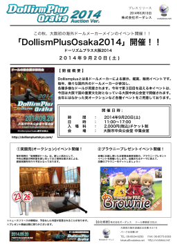 今秋開催DollismPlusOsaka2014