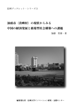 汕頭市（貴嶼村）の現状からみる 中国の経済発展と循環型社会構築への