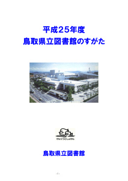 平成25年度（PDF 3.12MB） - 鳥取県立図書館