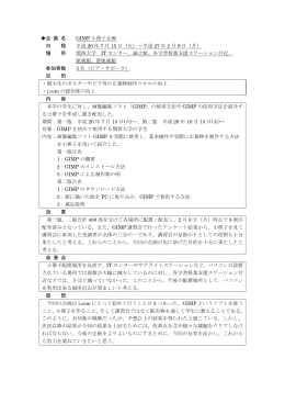 GIMP小冊子企画（PDF）