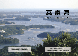 小冊子「英虞湾」 - 三重県の科学技術