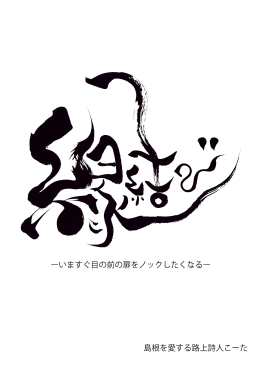 アニキ小冊子 - 島根を愛する路上詩人こーたオフィシャルサイト