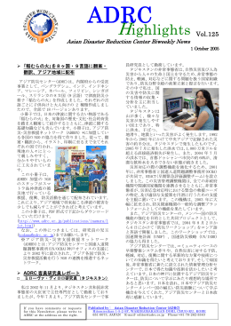 Vol.125 - Asian Disaster Reduction Center（ADRC）