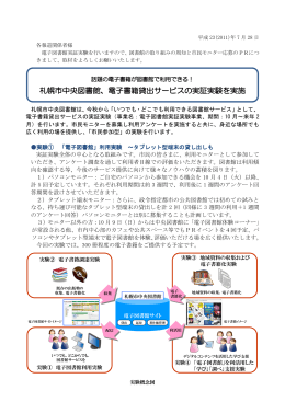 札幌市中央図書館、電子書籍貸出サービスの実証実験を実施