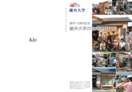 開学10周年記念冊子「畿央大学の地域連携活動」を掲載しました。