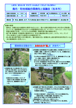 島内・町地域総合環境向上協議会（松本市）
