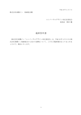 ユニバーサルデザイン対応化委員会「最終答申書」(PDFファイル)