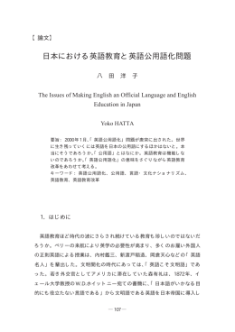 日本における英語教育と英語公用語化問題 = The Issues of