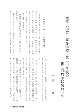 関西大学第一高等学校・第一中学校の創立100周年に関わって 大西隆